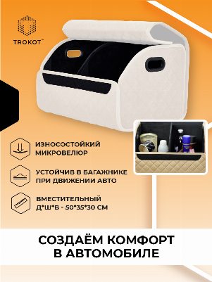 Органайзер в багажник цвета слоновой кости